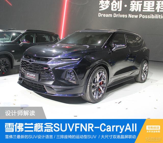 雪佛蘭概念版SUV FNR-CarryAll 設計解讀