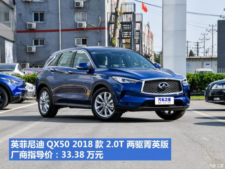 東風英菲尼迪 英菲尼迪QX50 2018款 2.0T 兩驅(qū)菁英版