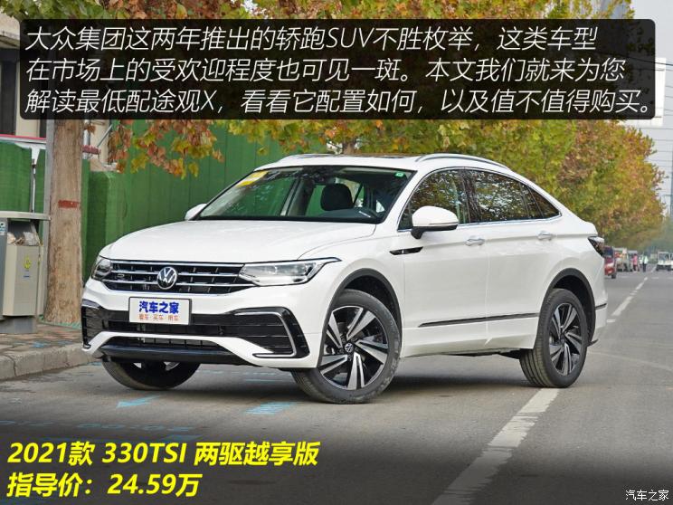 上汽大眾 途觀X 2021款 330TSI 兩驅(qū)越享版