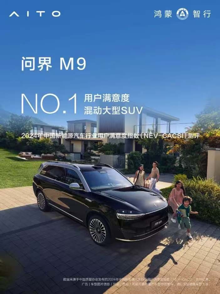 中國新能源汽車用戶滿意度測評公布 問界三款車型斬獲三個第一