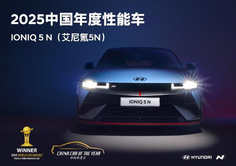 3、IONIQ 5 N(艾尼氪 5N) 斬獲2024世界年度性能車大獎(jiǎng)和2025中國(guó)年度性能車大獎(jiǎng).jpg