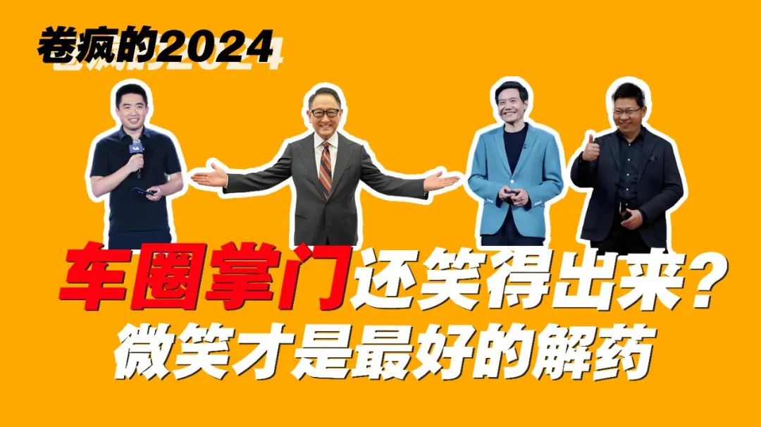 卷瘋的2024 | 車圈掌門還笑得出來？微笑才是最好的解藥