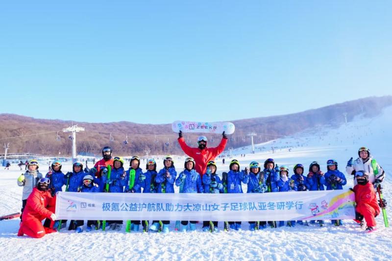 極氪公益護航隊助力大涼山女子足球隊亞冬研學行